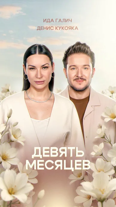 9 месяцев