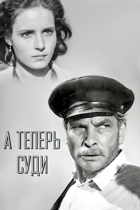 А теперь суди…