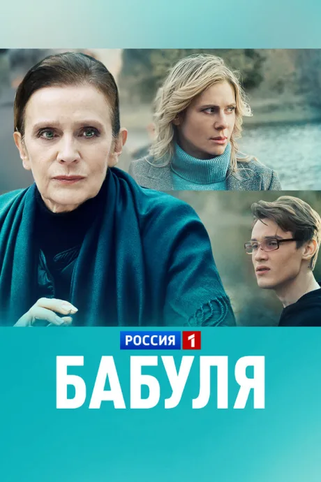 Бабуля