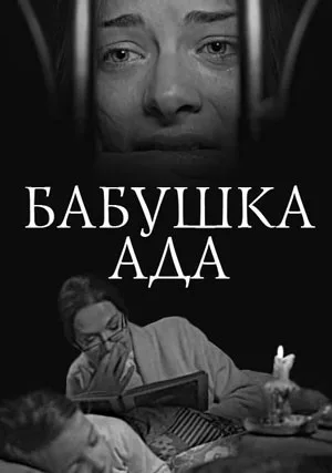 Бабушка Ада