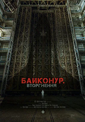 Байконур. Вторжение