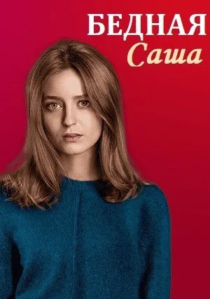 Бедная Саша