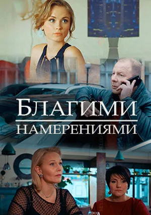 Благими намерениями