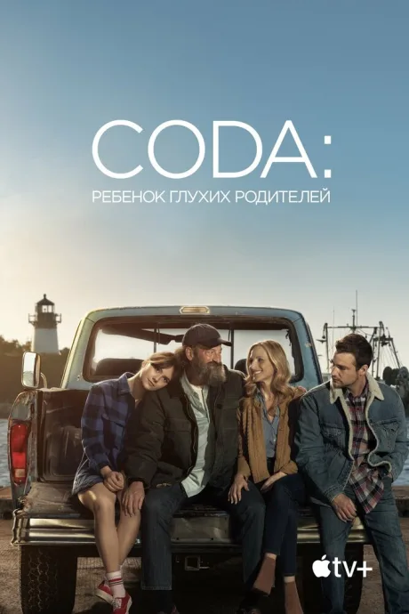 CODA: Ребёнок глухих родителей