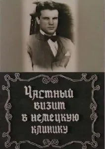 Частный визит в немецкую клинику