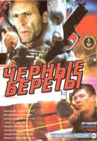 Черные береты