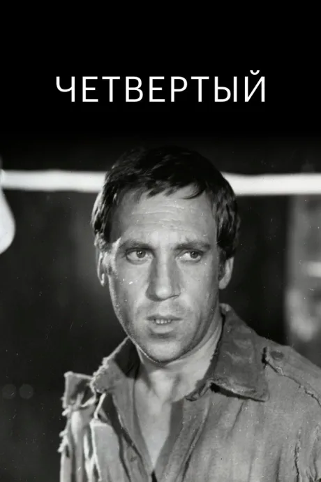 Четвертый