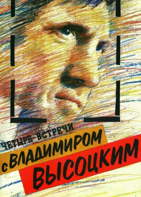 Четыре встречи с Владимиром Высоцким