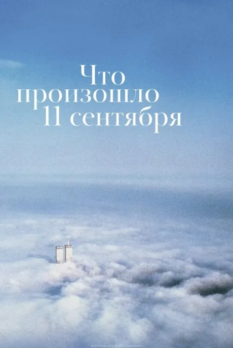 Что произошло 11 сентября