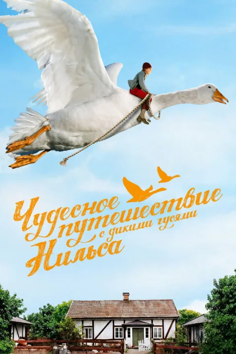 Чудесное путешествие Нильса с дикими гусями