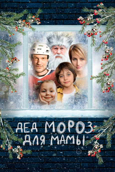 Дед Мороз для мамы