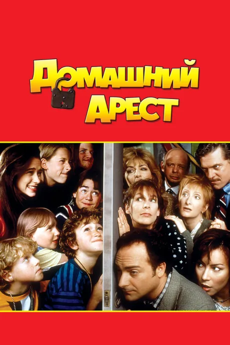 Домашний арест