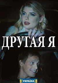 Другая я