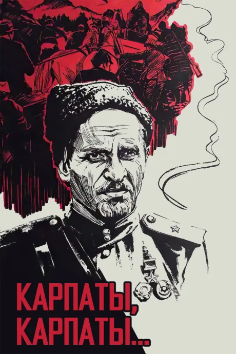 Дума о Ковпаке: Карпаты, Карпаты…