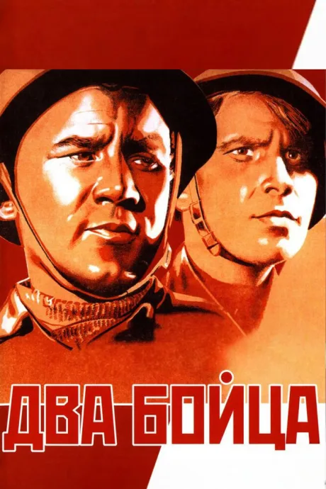 Два бойца