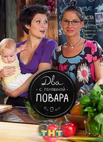 Два с половиной повара