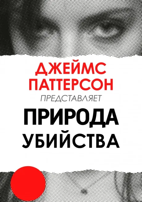 Джеймс Паттерсон: Природа Убийства