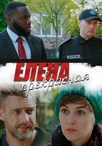 Елена Прекрасная