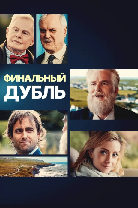 Финальный дубль
