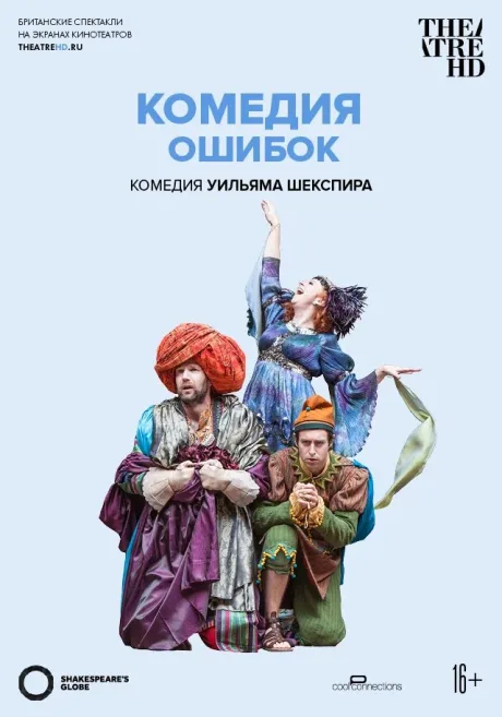 Глобус: Комедия ошибок