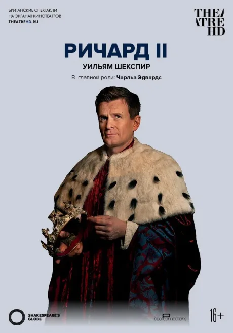 Глобус: Ричард II