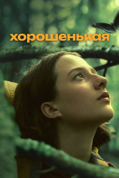 Хорошенькая