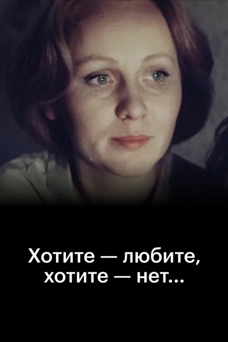 Хотите — любите, хотите — нет…