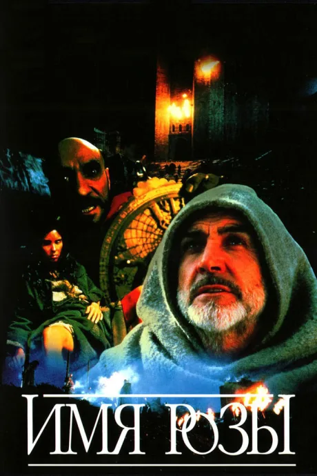 Имя розы