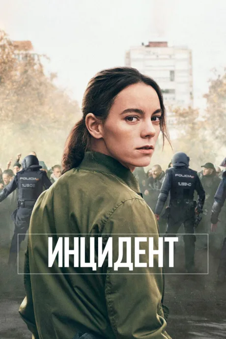 Инцидент