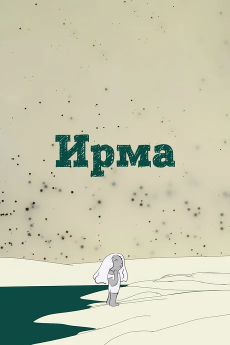 Ирма