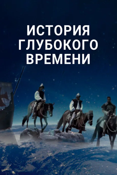 История глубокого времени