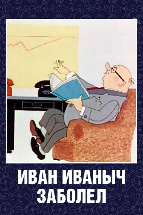 Иван Иваныч заболел…