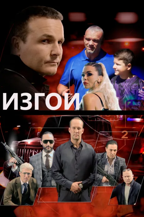 Изгои