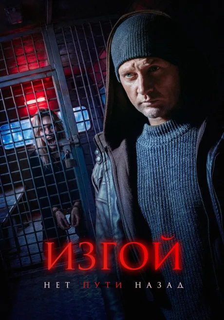 Изгой. Нет пути назад