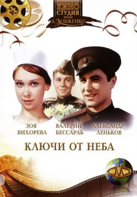 Ключи от неба