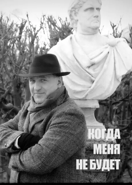 Когда меня не будет…