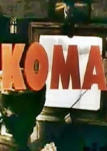 Кома