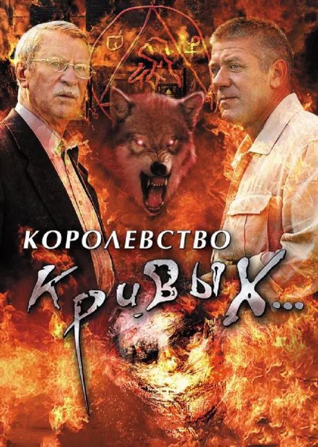 Королевство кривых…