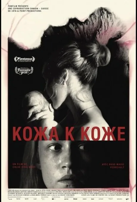 Кожа к коже