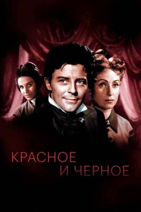 Красное и черное