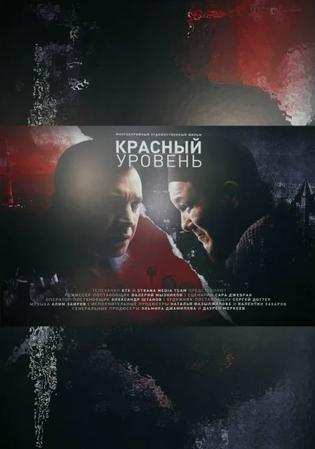 Красный уровень