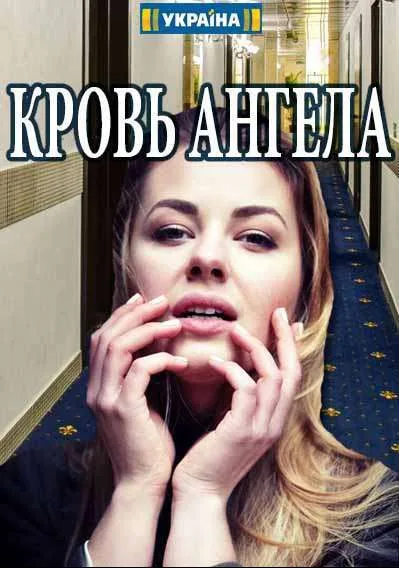 Кровь ангела
