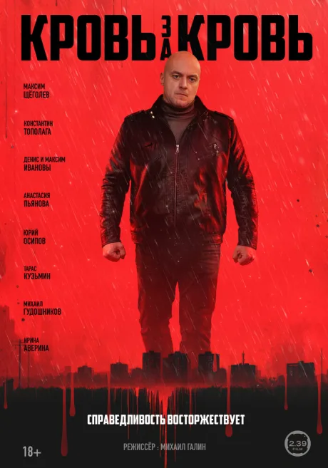 Кровь за кровь