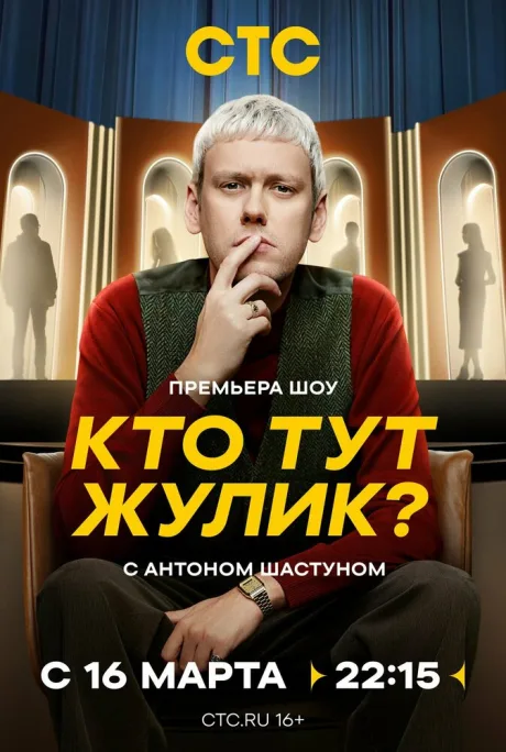 Кто тут Жулик?