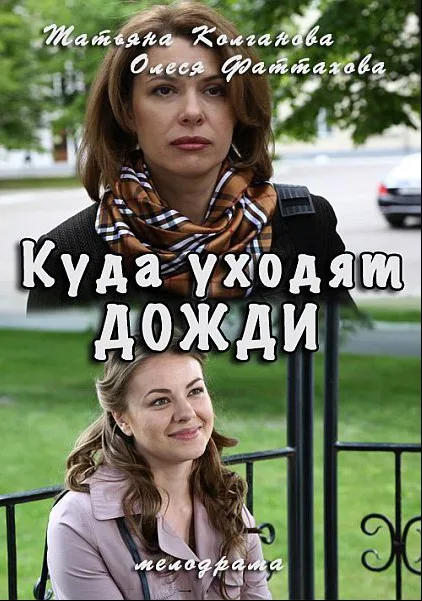 Куда уходят дожди