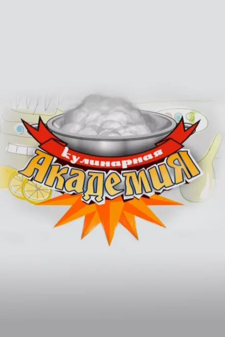 Кулинарная академия
