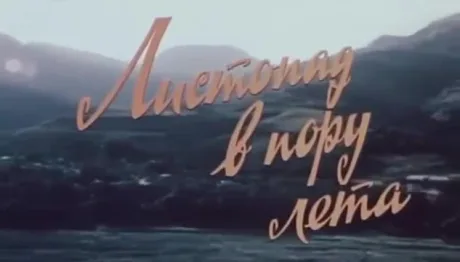 Листопад в пору лета