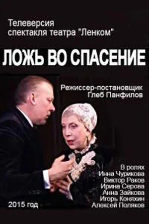 Ложь во спасение