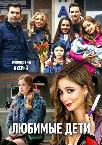 Любимые дети