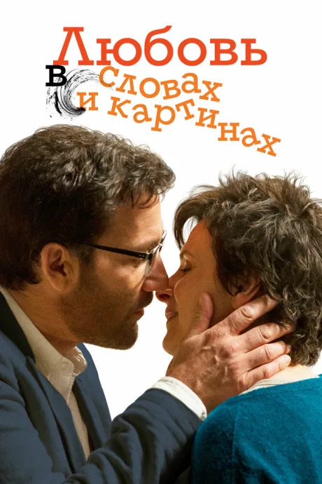 Любовь в словах и картинах